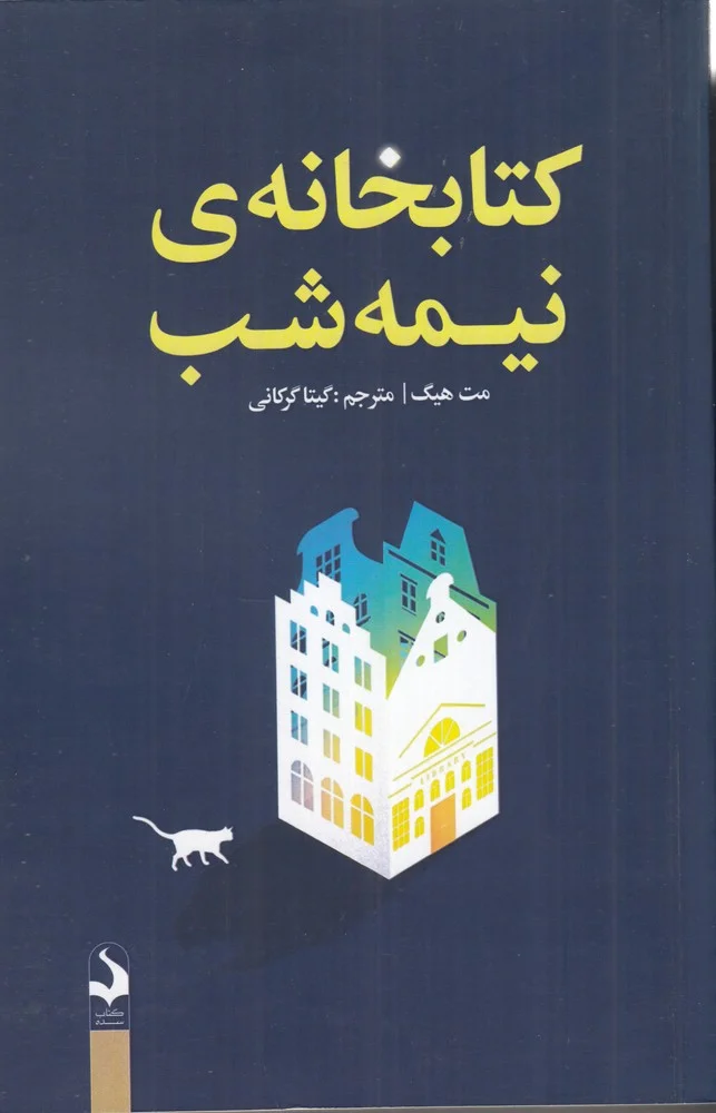 جلد کتابخانه نیمه شب