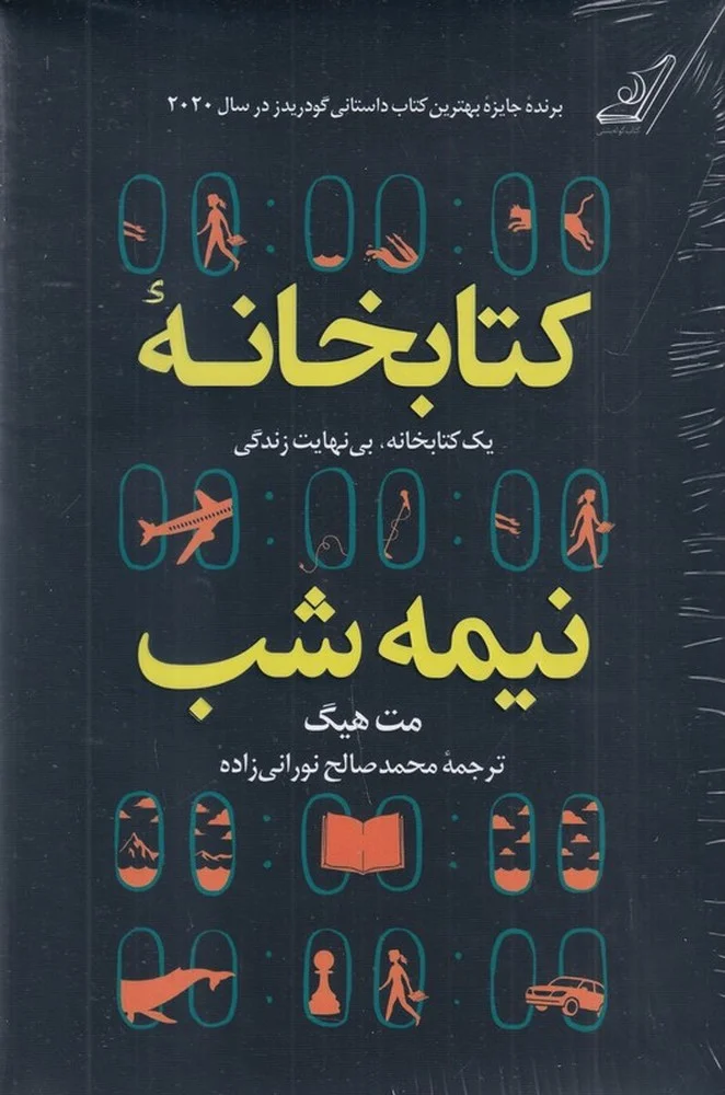 جلد کتابخانه نیمه شب