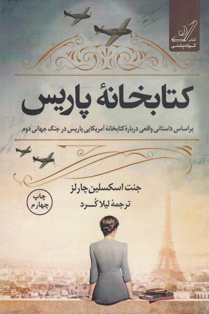 جلد کتاب کتابخانه ی پاریس