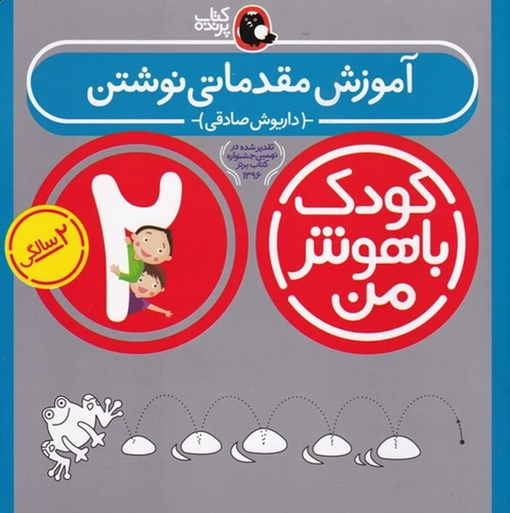 جلد کتاب کودک باهوش من 2سالگی: آموزش مقدماتی نوشتن