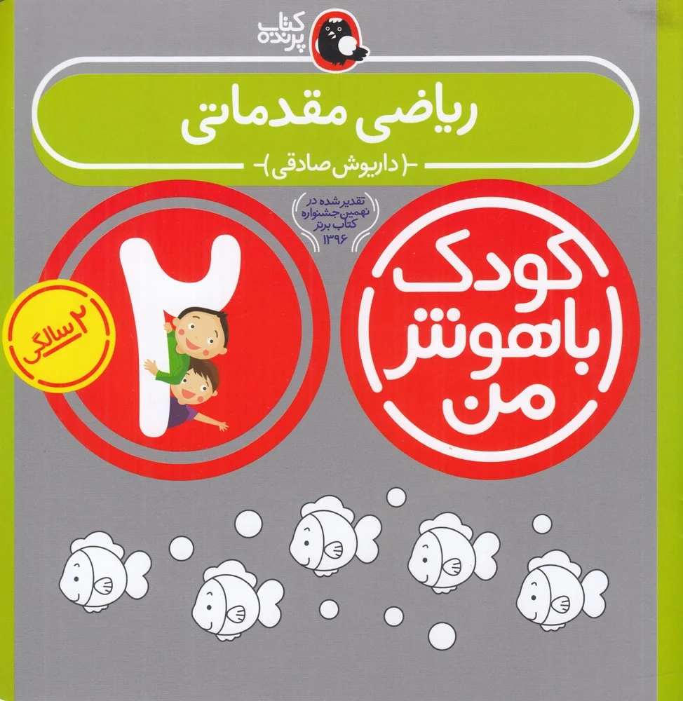 جلد کتاب کودک باهوش من 2سالگی: ریاضی مقدماتی