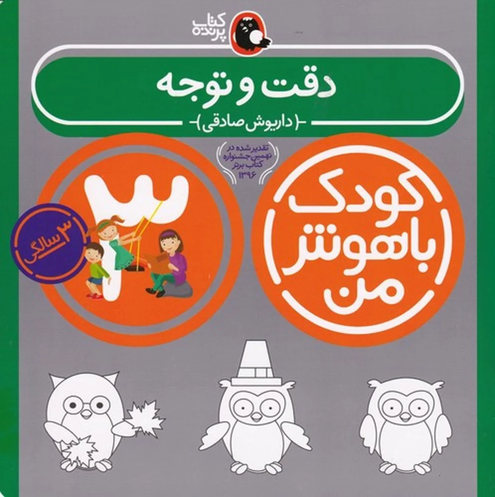 جلد کتاب کودک باهوش من 3سالگی: دقت و توجه