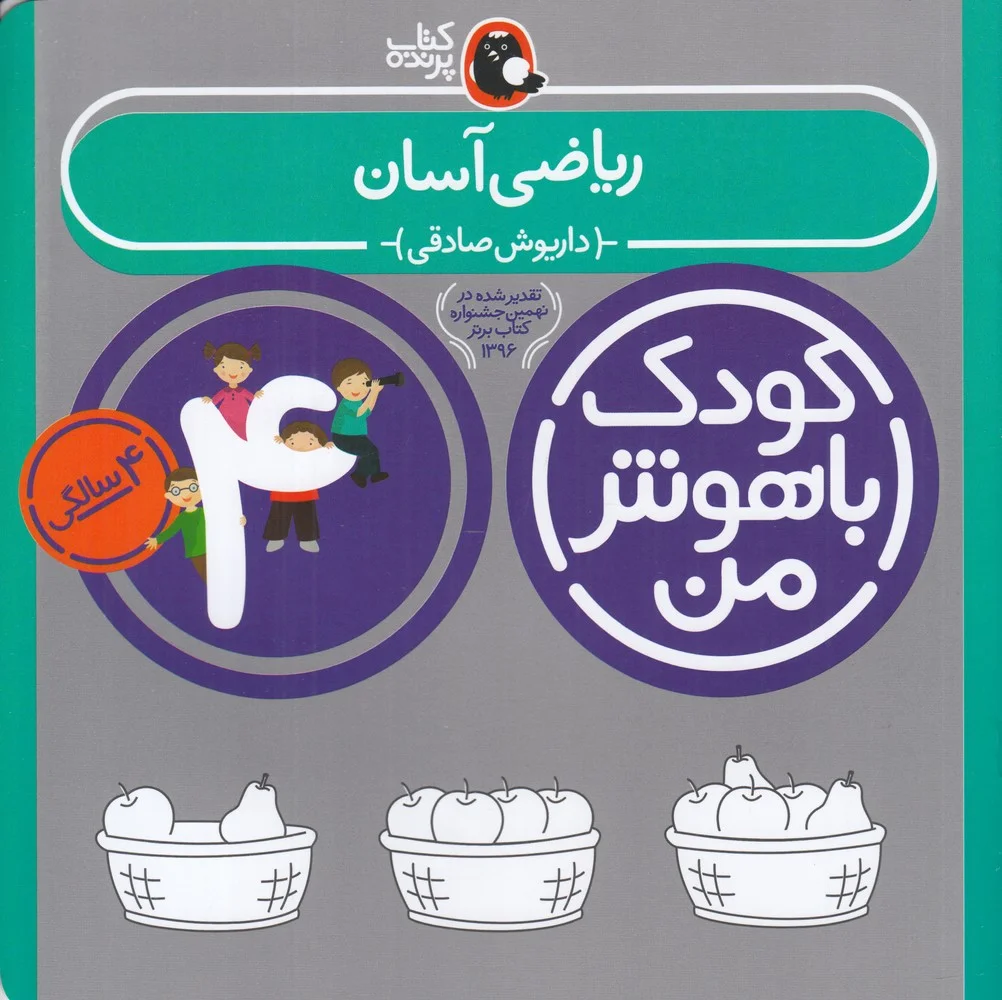 جلد کتاب کودک باهوش من 4سالگی: ریاضی آسان