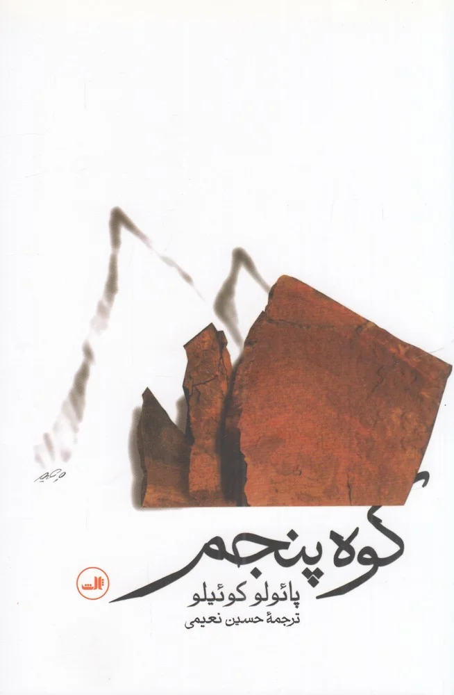 جلد کوه پنجم