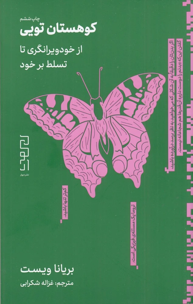 جلد کوهستان تویی
