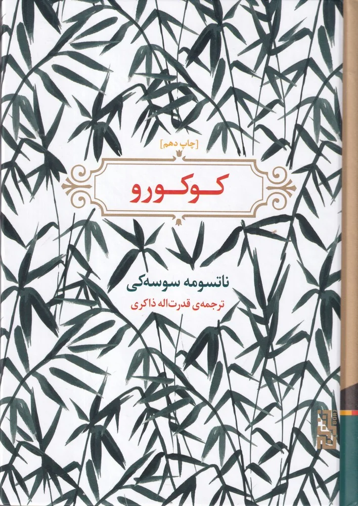 جلد کوکورو