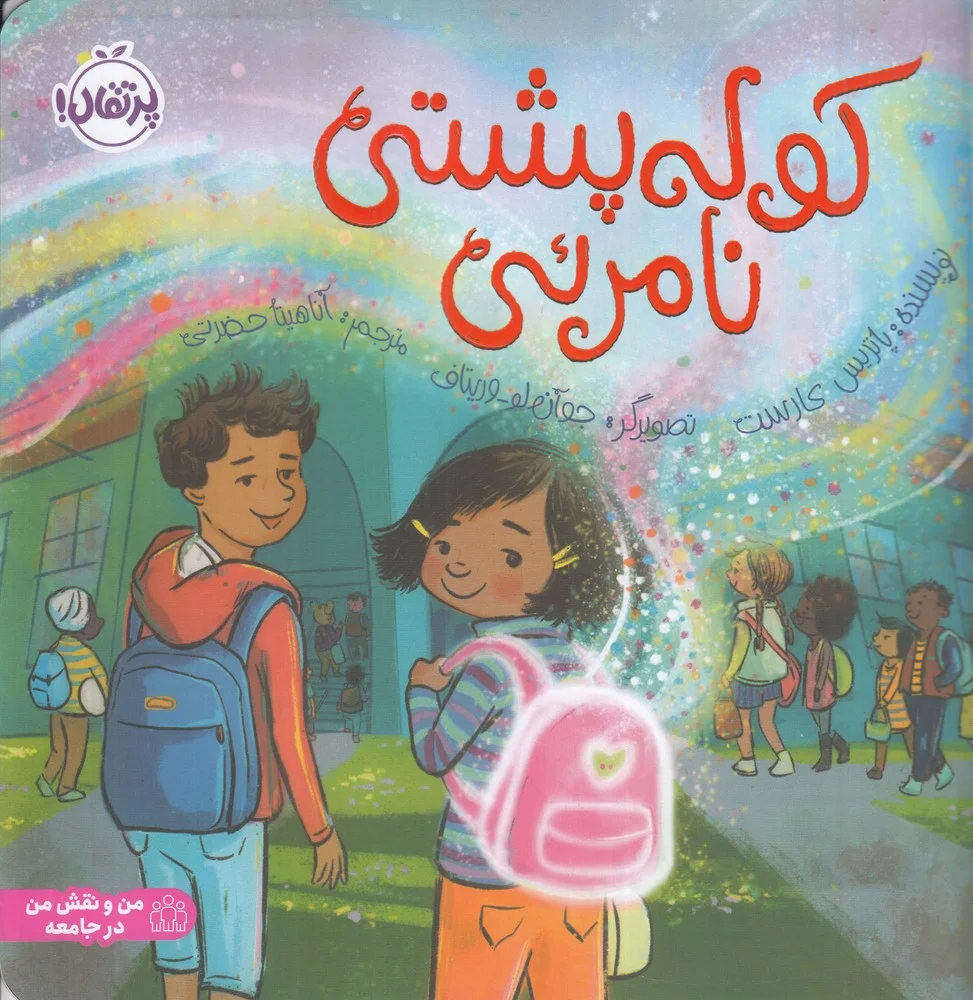 جلد کوله پشتی نامرئی