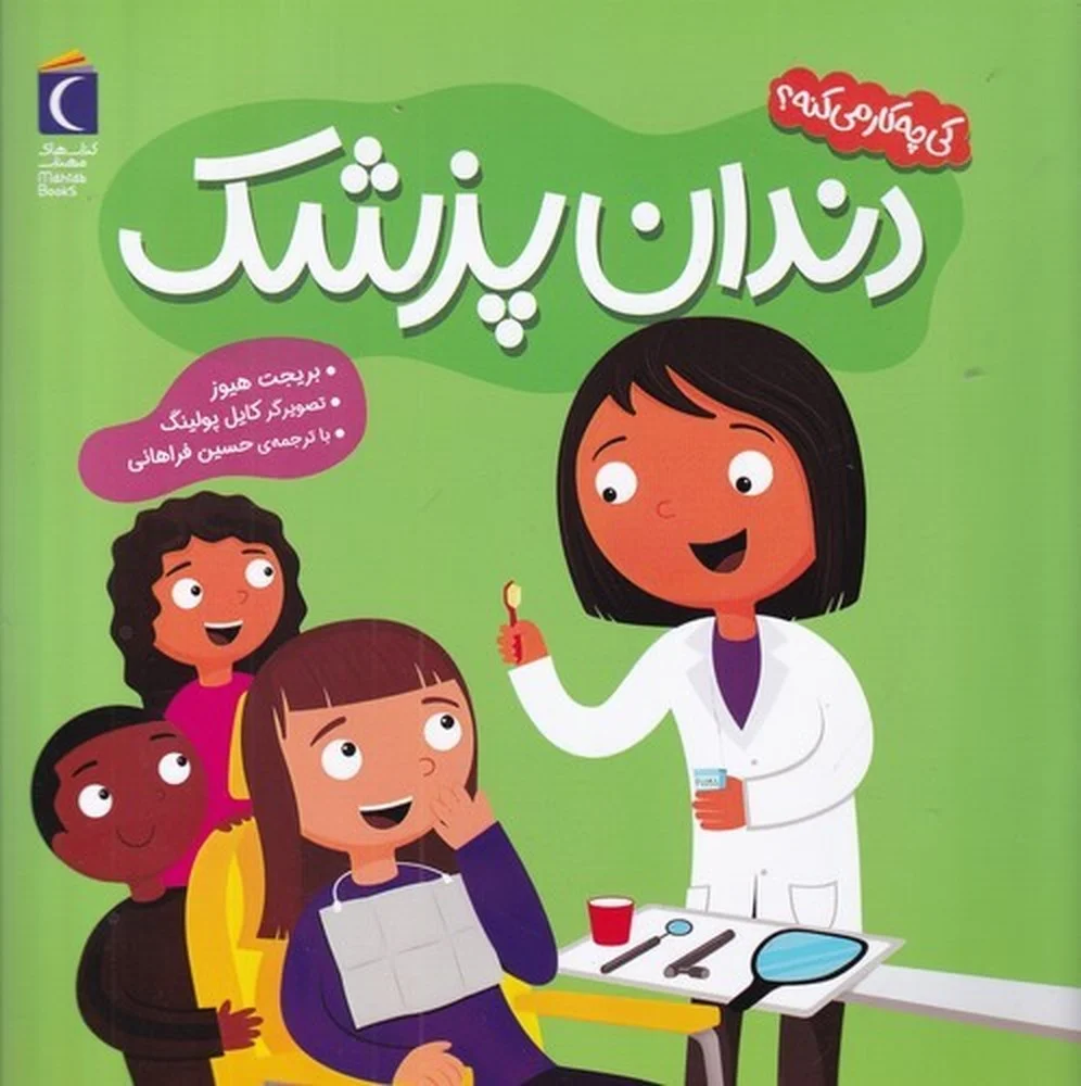 جلد کتاب کی چی کار می کنه؟: دندان پزشک
