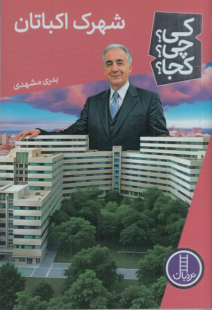 جلد کتاب کی؟چی؟کجا؟ اکباتان