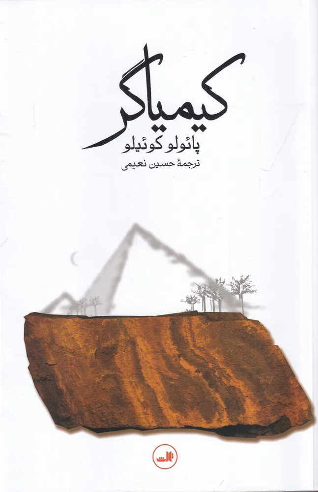جلد کتاب کیمیاگر