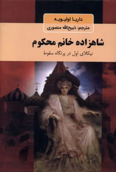 جلد کتاب شاهزاده خانم محکوم