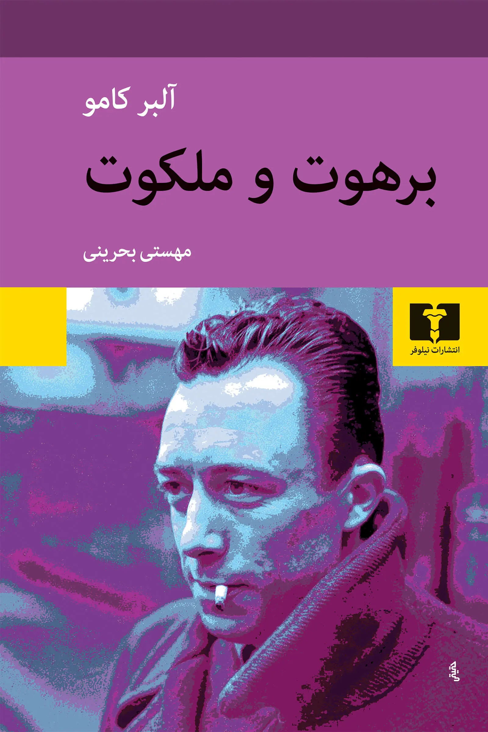 جلد کتاب برهوت و ملکوت