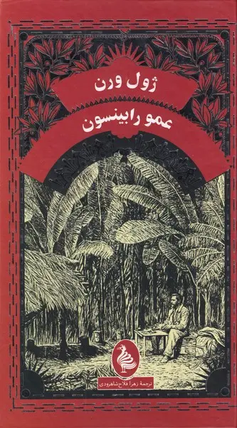 جلد کتاب عمو رابینسون