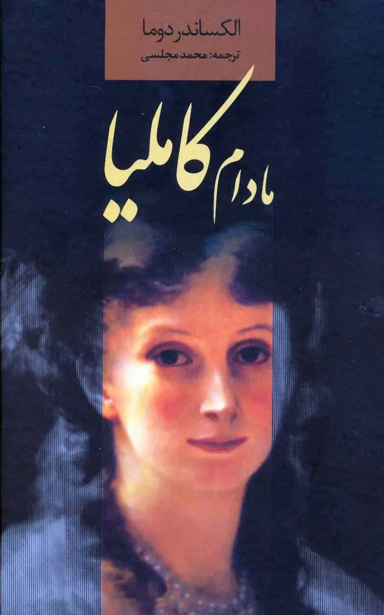 جلد مادام کاملیا