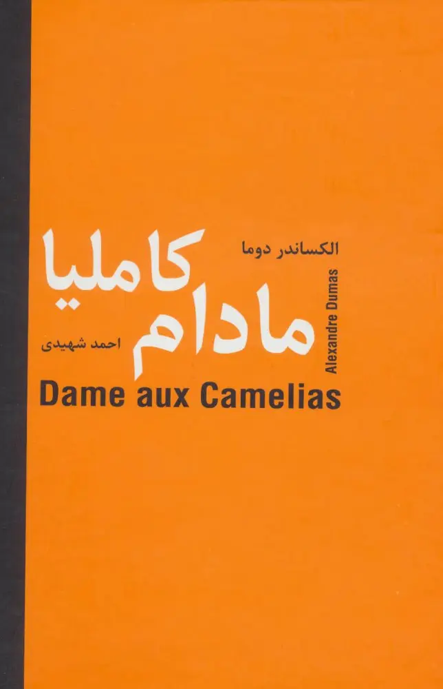 جلد کتاب مادام کاملیا