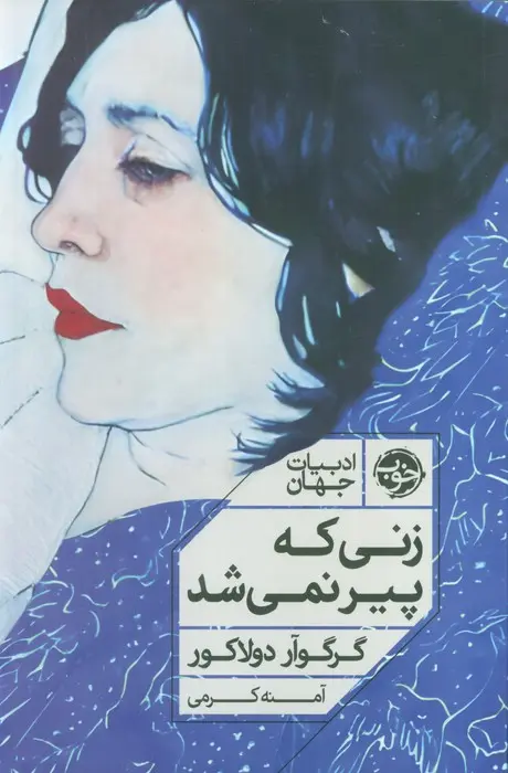 جلد کتاب زنی که پیر نمی شد