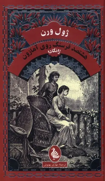 جلد کتاب هشتصد فرسنگ روی آمازون : ژانگادا