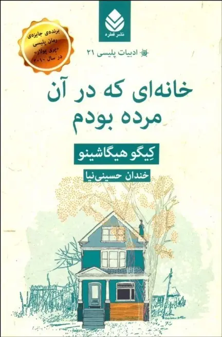 جلد کتاب خانه ای که در آن مرده بودم