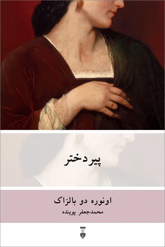 جلد کتاب پیر دختر