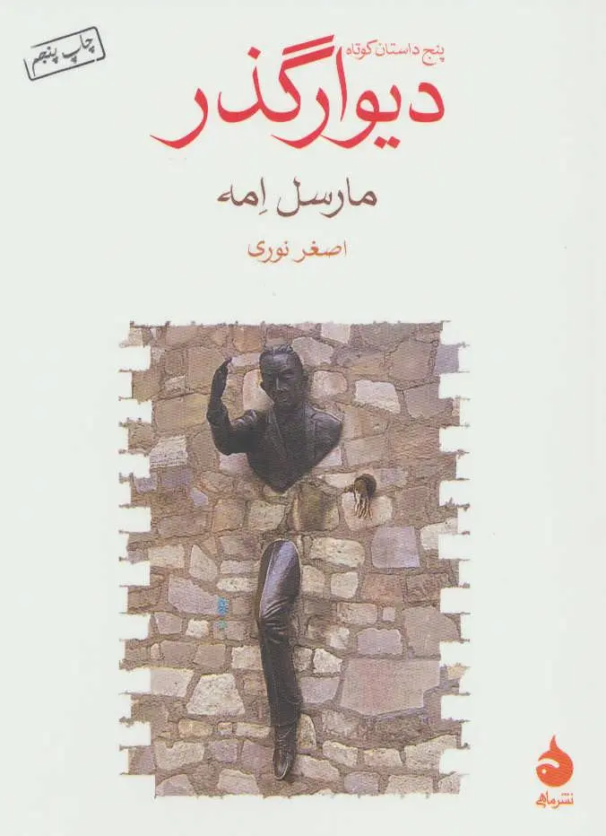جلد کتاب دیوار گذر