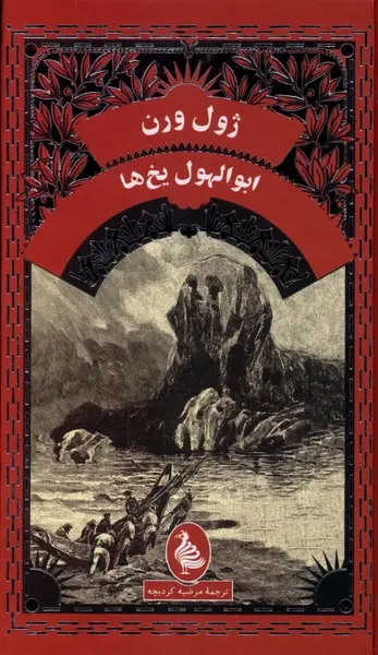 جلد کتاب ابوالهول یخ ها