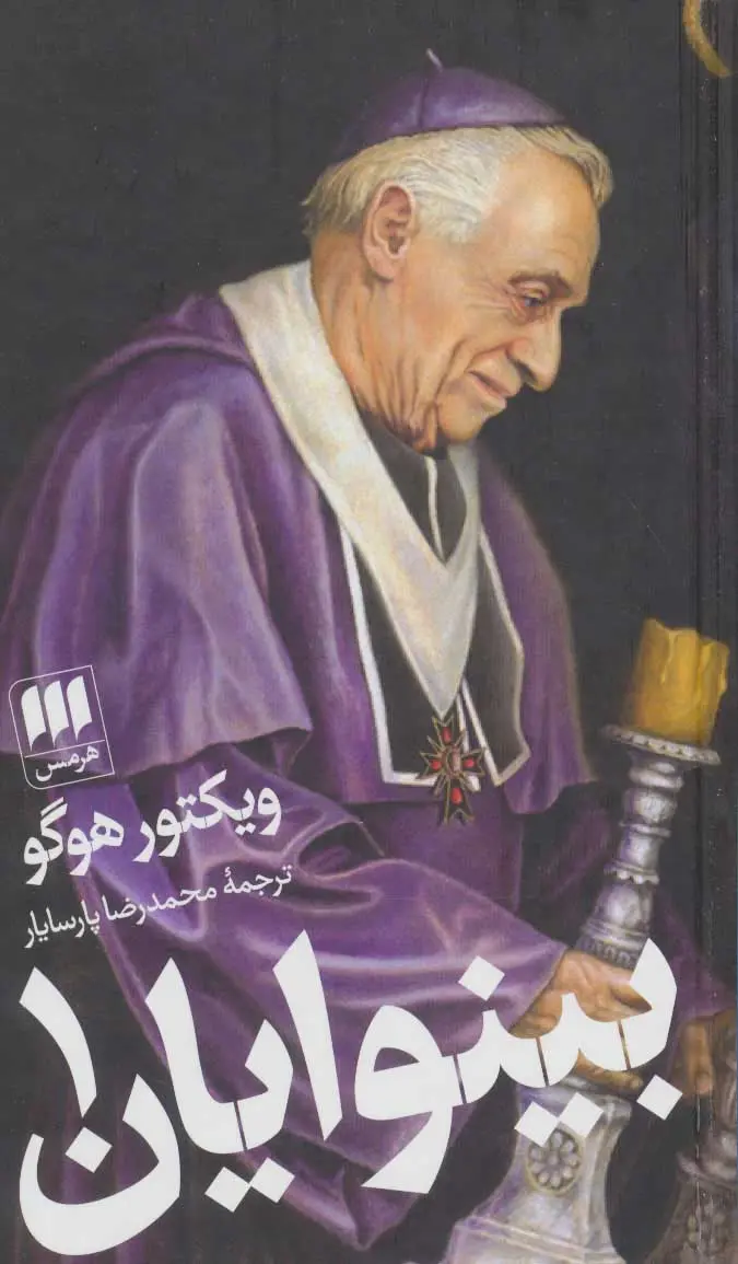 جلد بینوایان