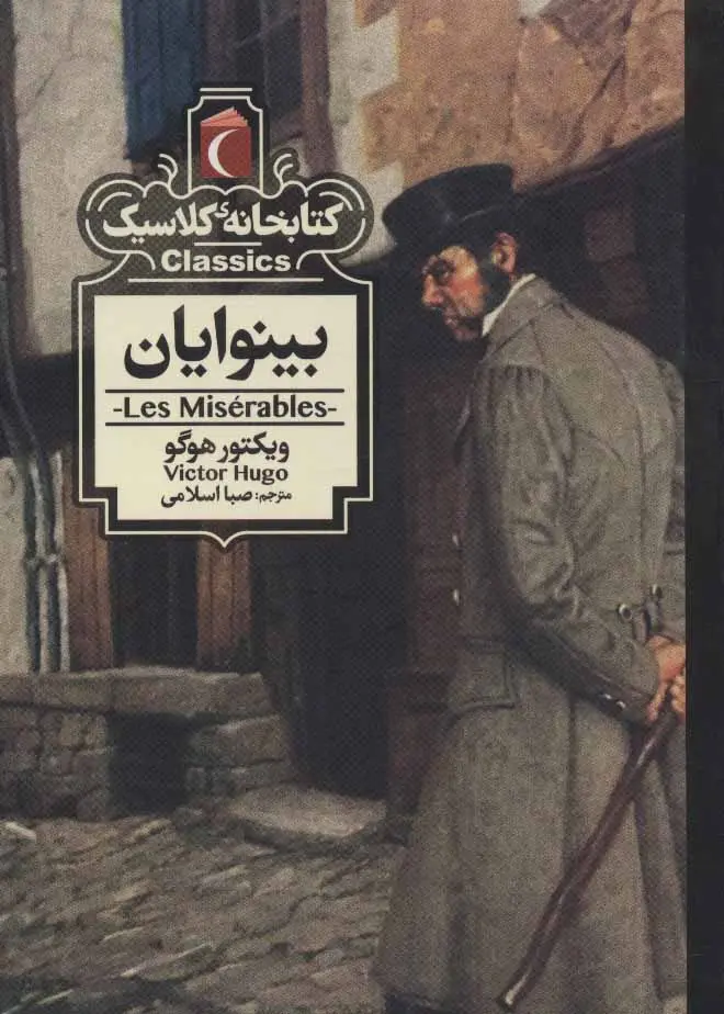 جلد بینوایان