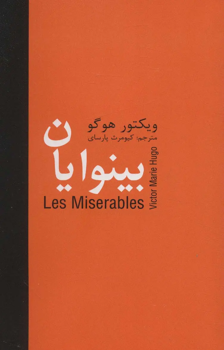 جلد کتاب بینوایان _ 5 جلدی