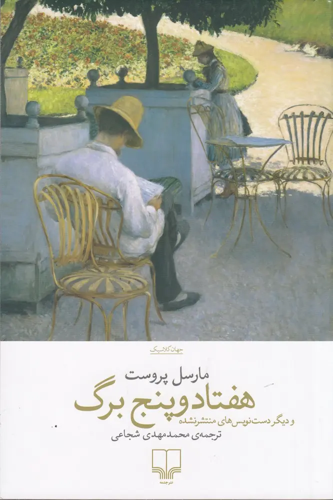 جلد کتاب هفتاد و پنج برگ