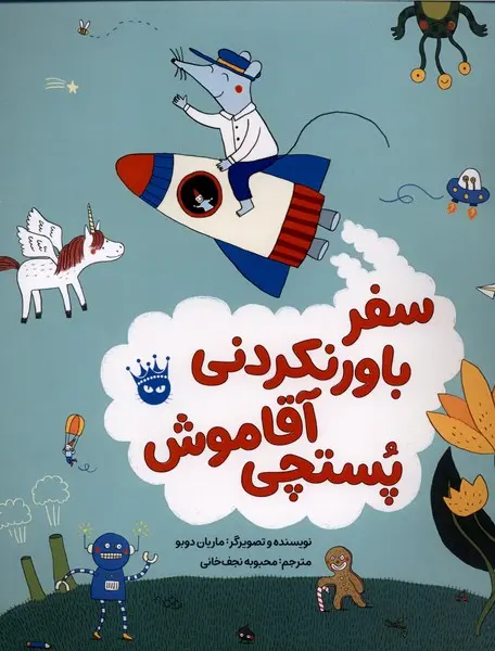 جلد کتاب سفر باورنکردنی آقا موش پستچی
