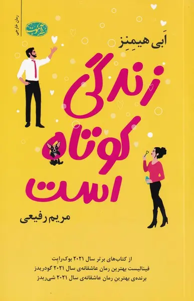 جلد کتاب زندگی کوتاه است