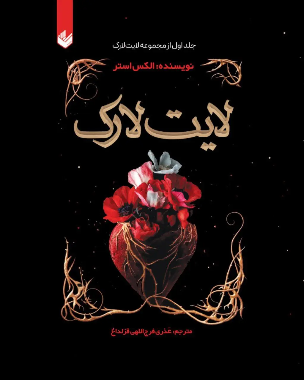جلد کتاب لایت لارک
