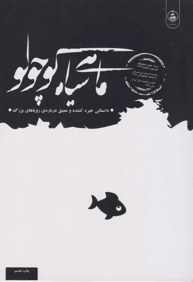 جلد کتاب ماهی سیاه کوچولو