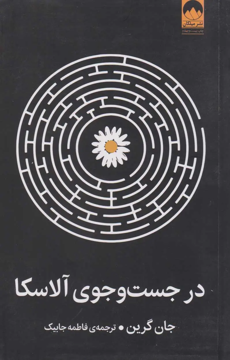 جلد کتاب در جست و جوی آلاسکا