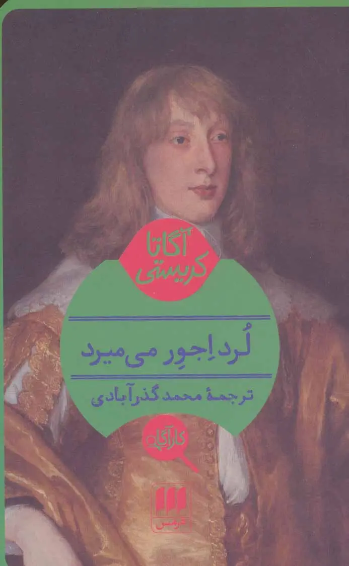 جلد کتاب لرد اجور می میرد