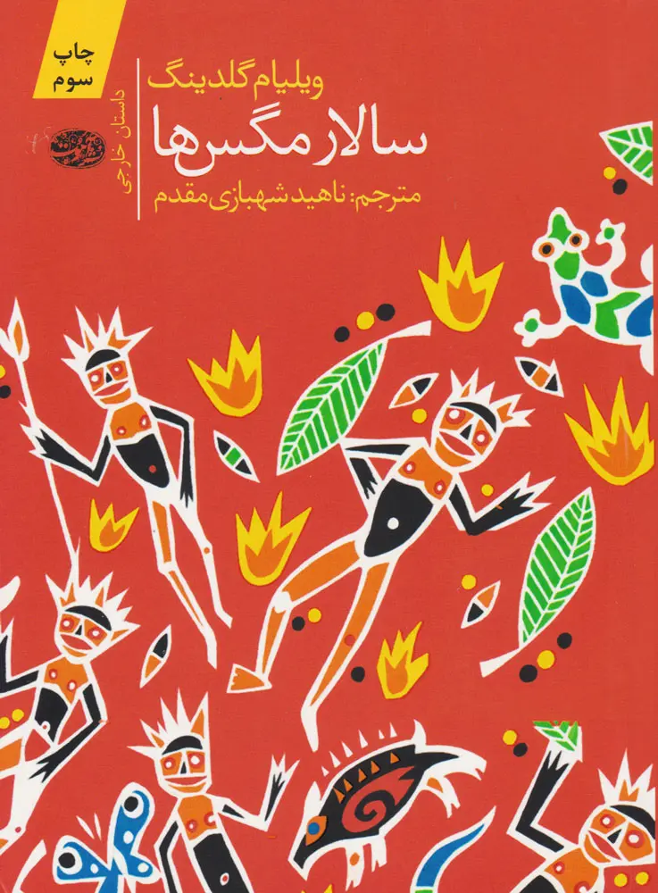 جلد سالار مگس ها
