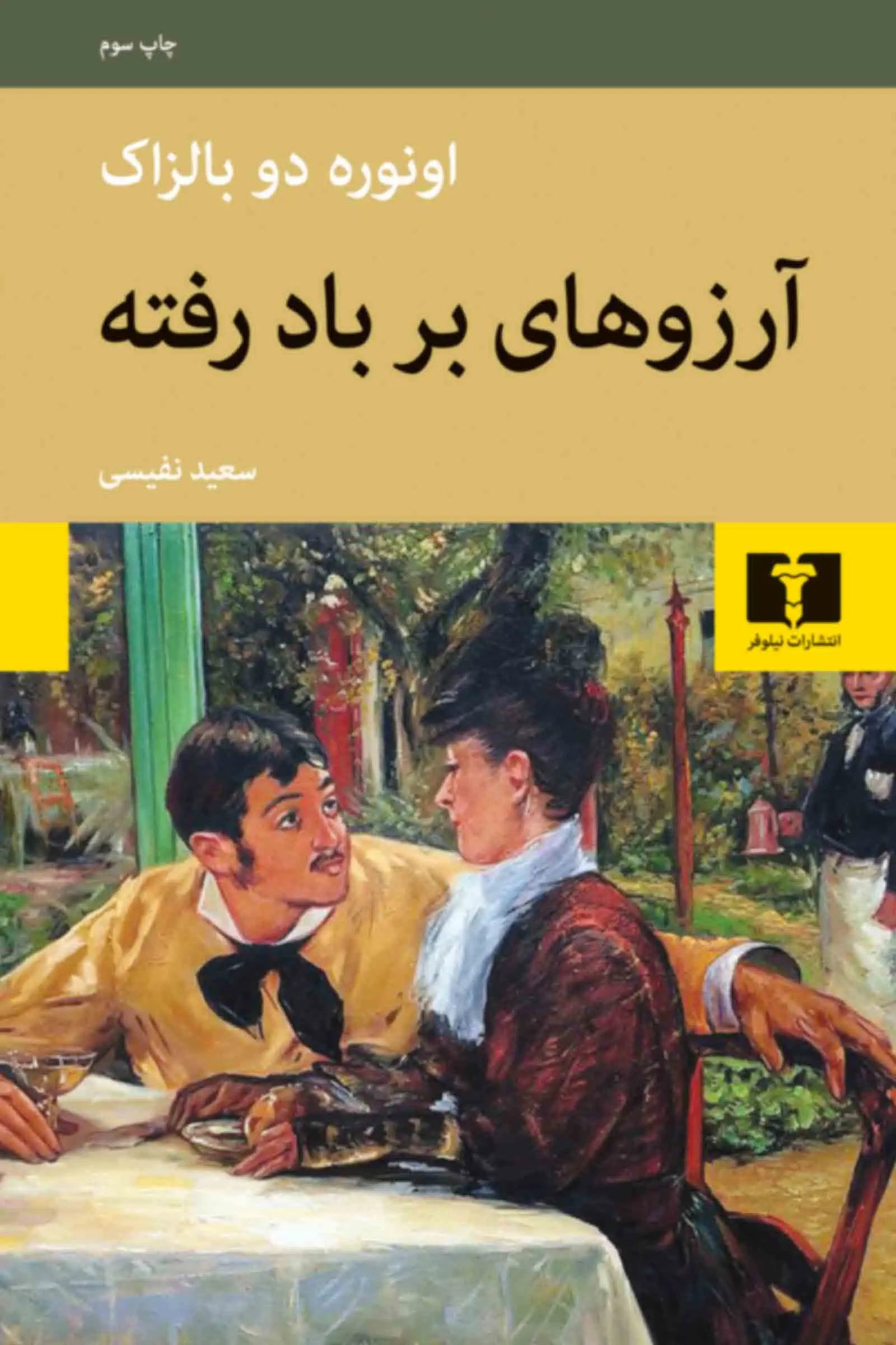 جلد کتاب آرزوهای بر باد رفته