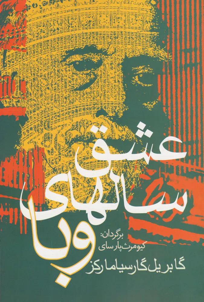 جلد عشق در زمان وبا