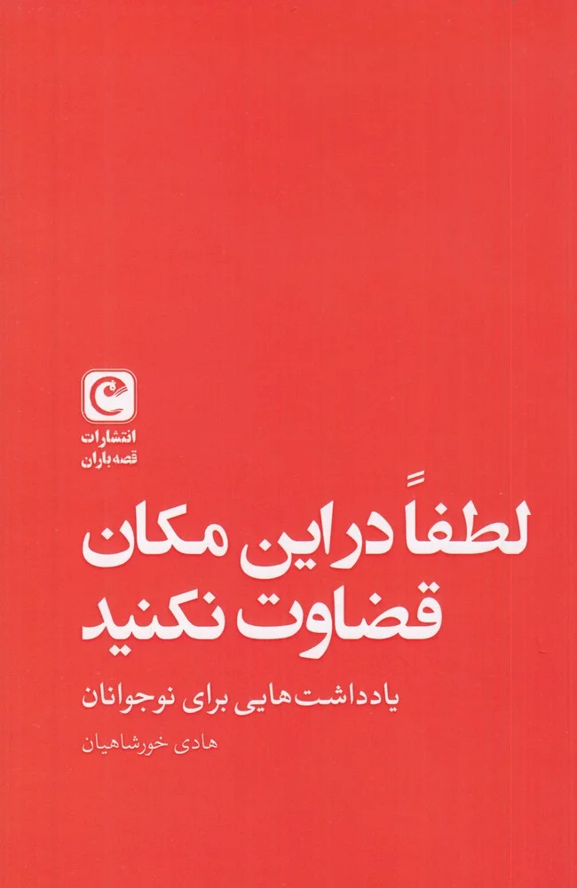 جلد کتاب لطفا در این مکان قضاوت نکنید: یادداشت هایی برای نوجوانان