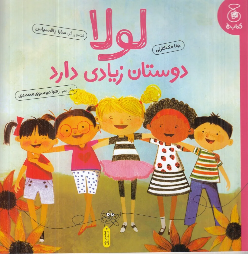 جلد کتاب لولا دوستان زیادی دارد