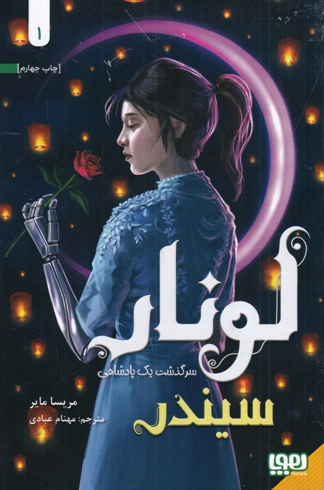 جلد کتاب لونار1: سرگذشت یک پادشاهی سیندر