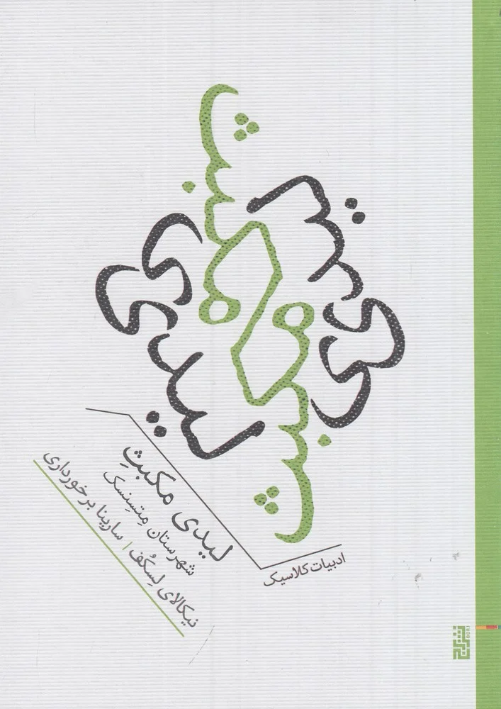 جلد لیدی مکبث شهرستان متسنسک