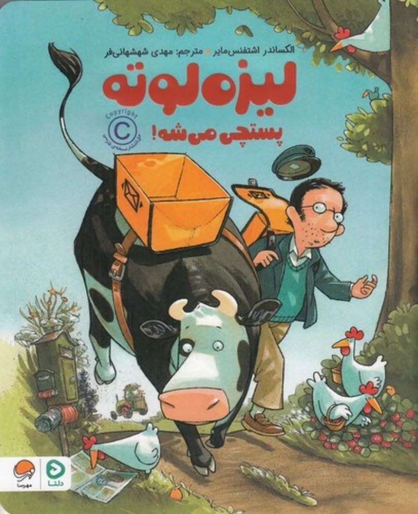 جلد کتاب لیزه لوته پستچی می شه