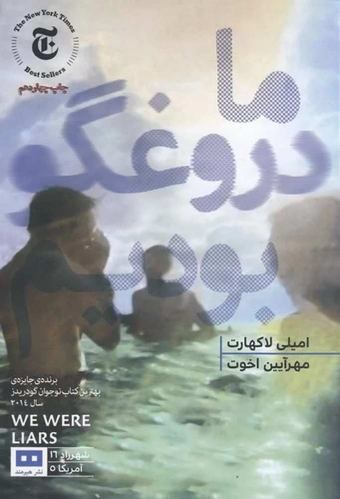 جلد ما دروغگو بودیم