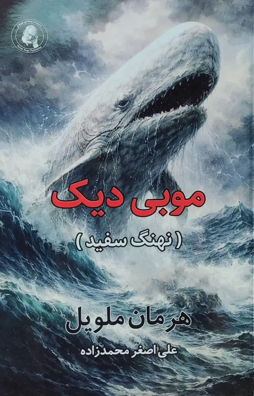 جلد موبی دیک