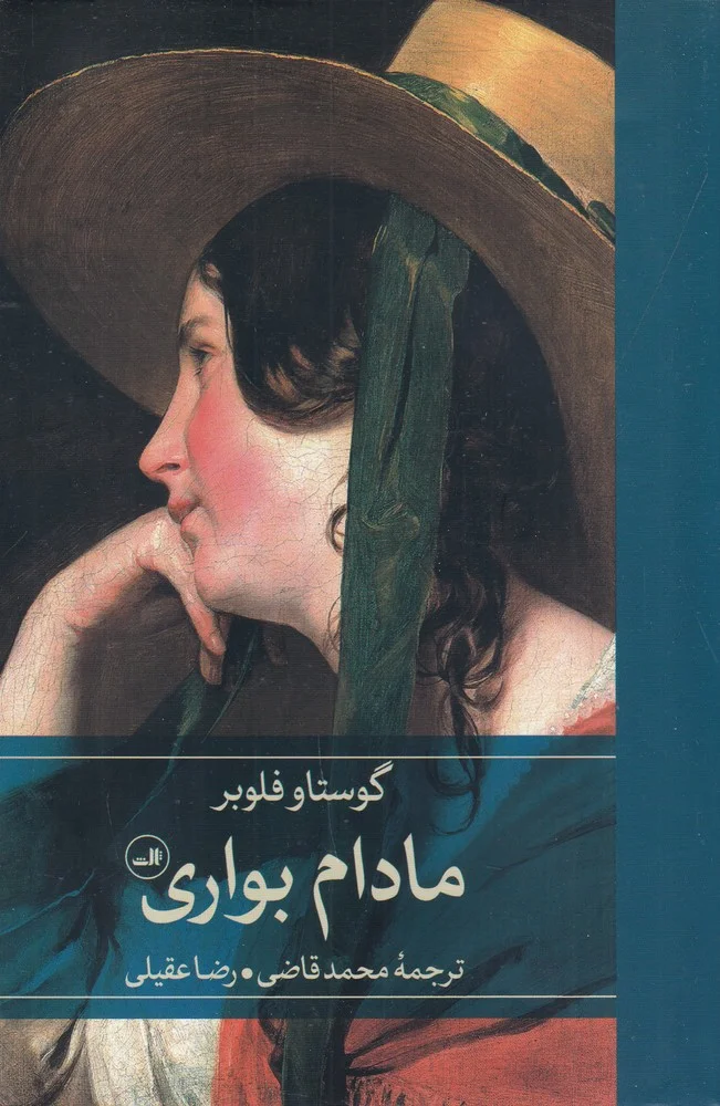جلد مادام بواری