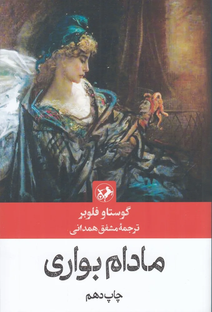 جلد مادام بواری
