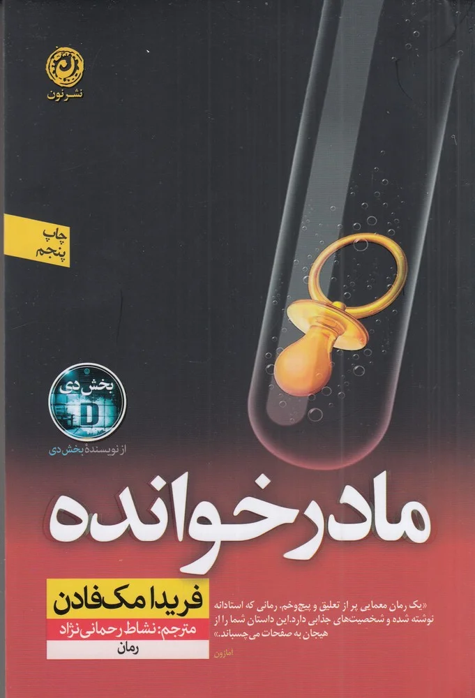 جلد کتاب مادر خوانده
