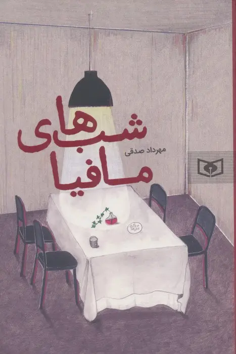 جلد کتاب شب های مافیا