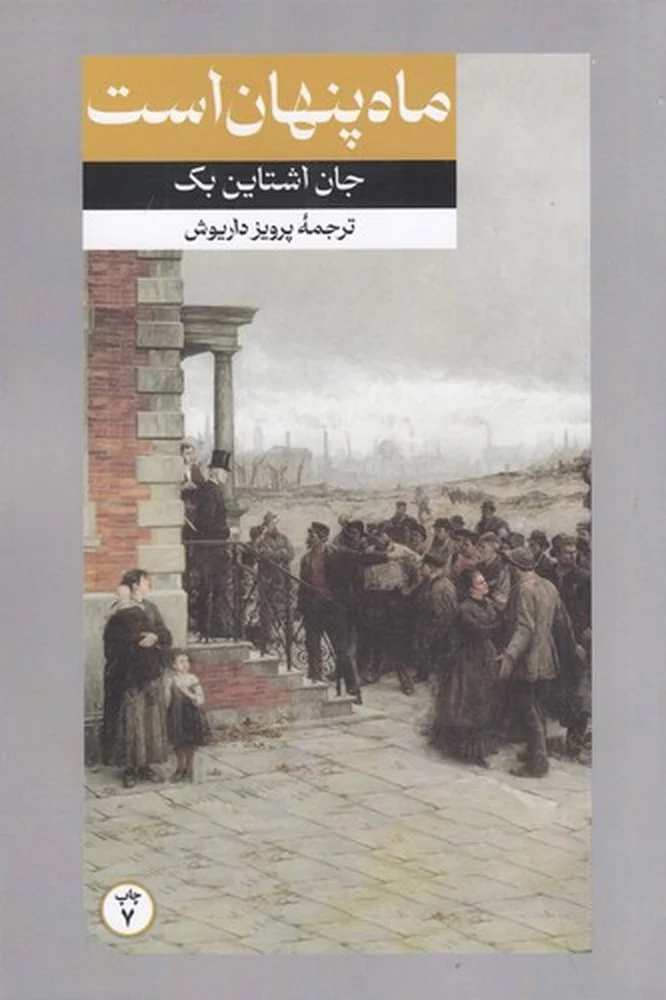 جلد ماه پنهان است